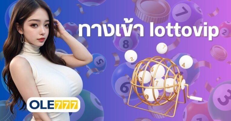 ทางเข้า lottovip