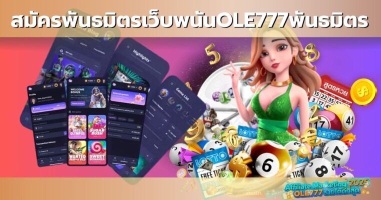 สมัครพันธมิตรเว็บพนันOLE777พันธมิตร