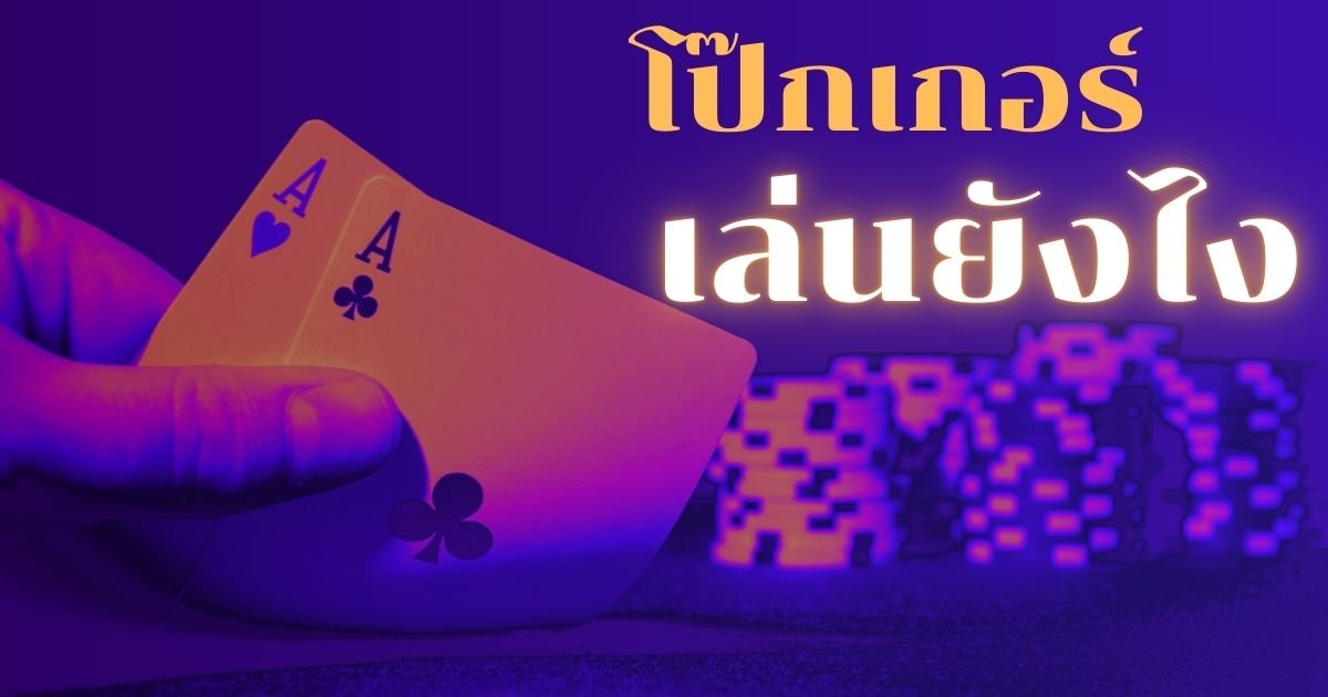 โป๊กเกอร์ เล่นยังไง