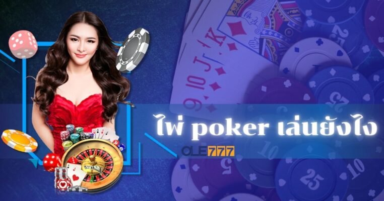 ไพ่ poker เล่นยังไง