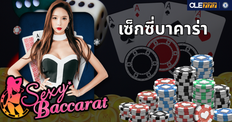 เซ็กซี่บาคาร่า