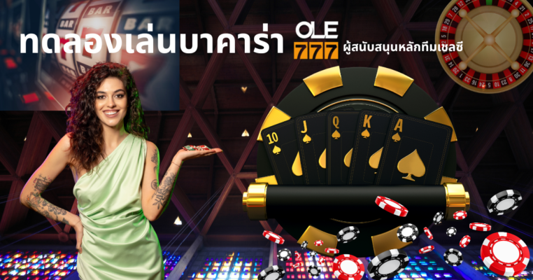 ทดลองเล่นบาคาร่า