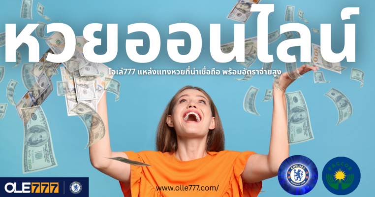 หวยออนไลน์