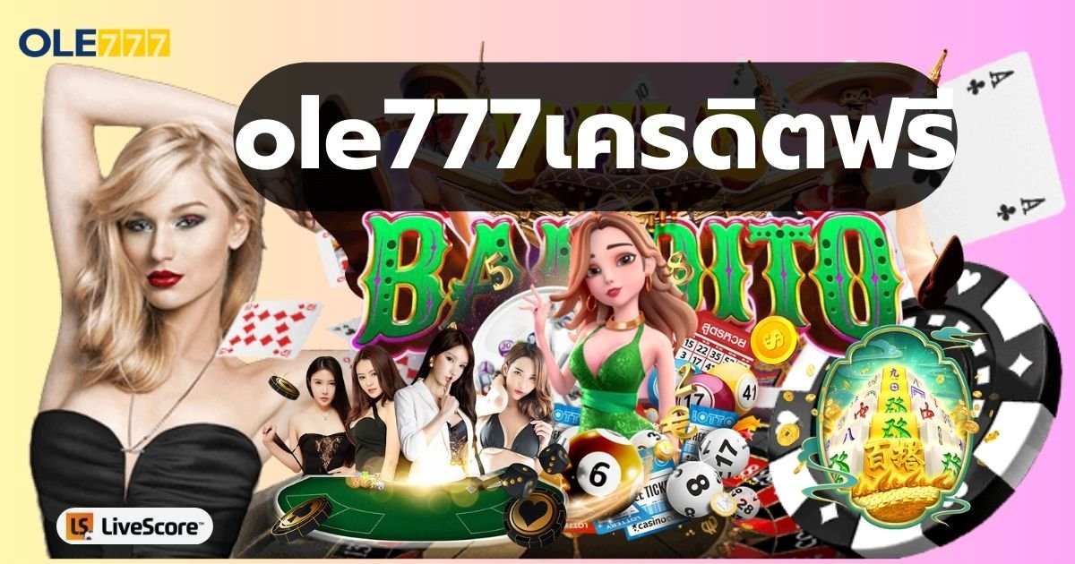 ole777เครดิตฟรี