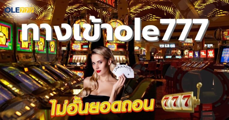 ทางเข้าole777