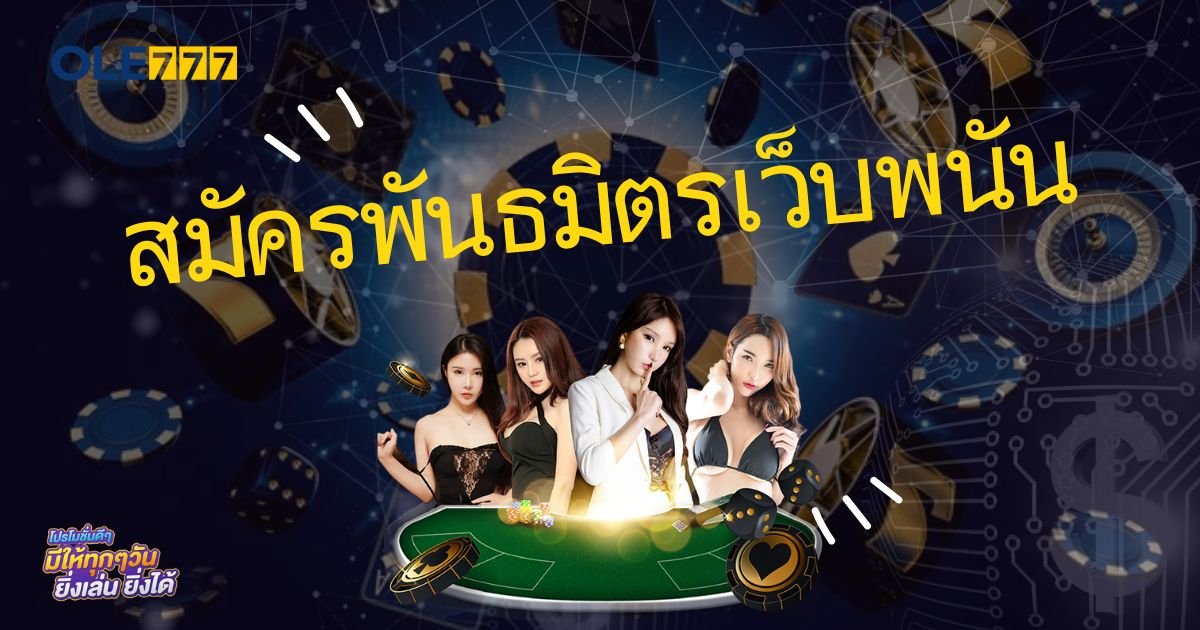 สมัครพันธมิตร เว็บพนัน