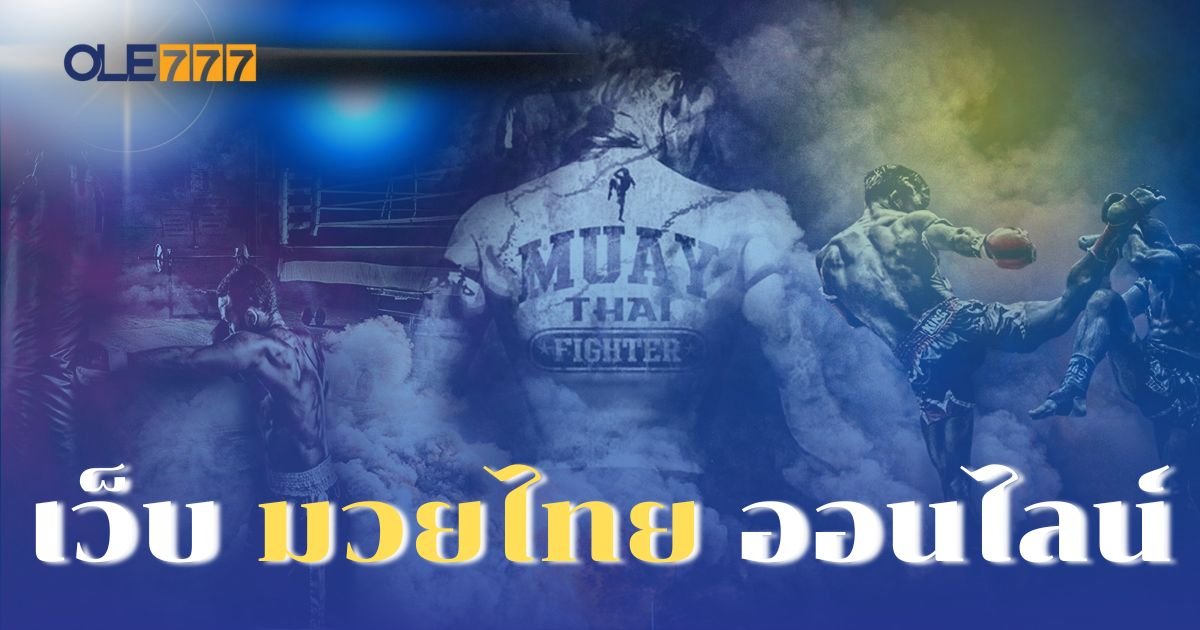 เว็บ มวยไทย ออนไลน์