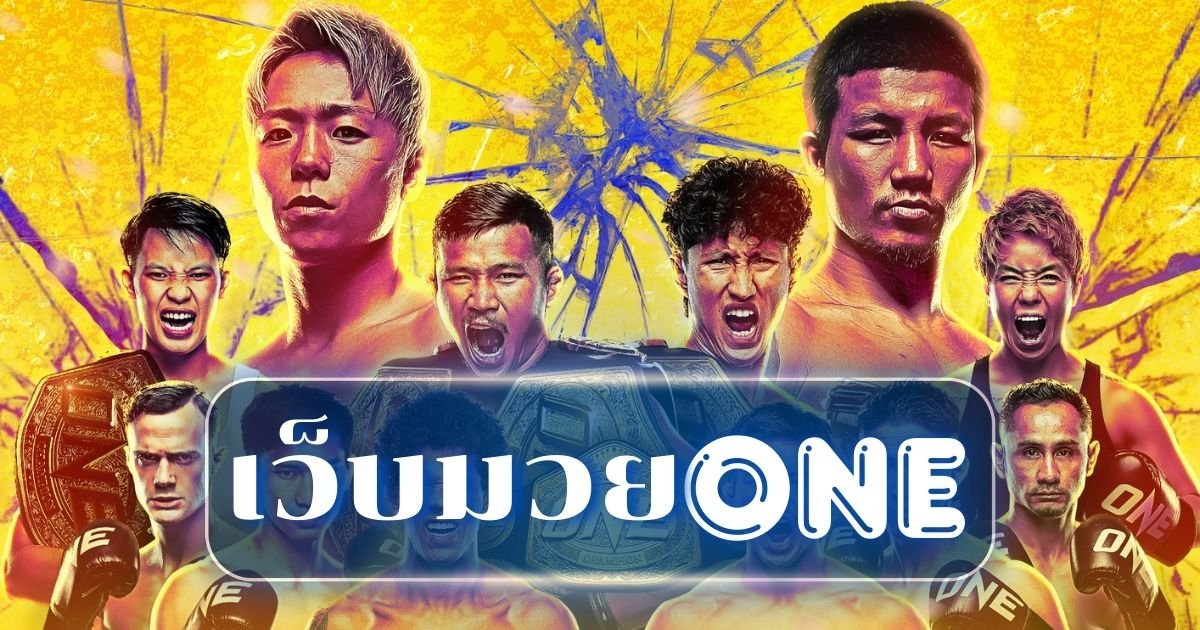 เว็บมวย ONE