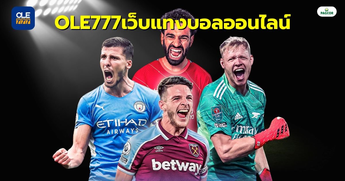 OLE777เว็บแทงบอลออนไลน์