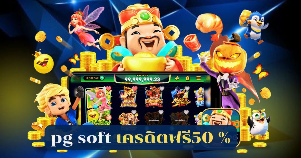 pg soft เครดิตฟรี50