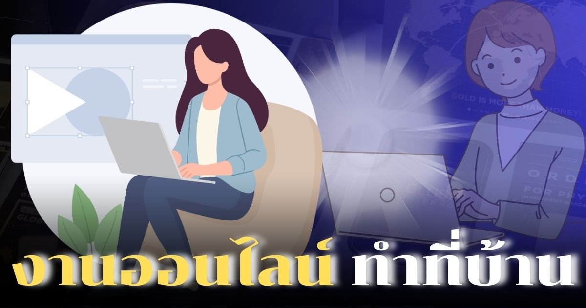 งานออนไลน์ ทําที่บ้าน