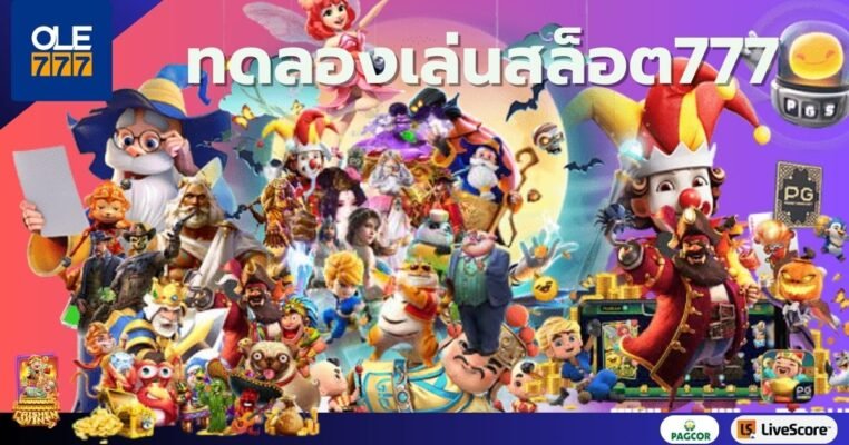 ทดลองเล่นสล็อต777