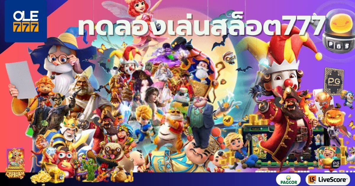 ทดลองเล่นสล็อต777