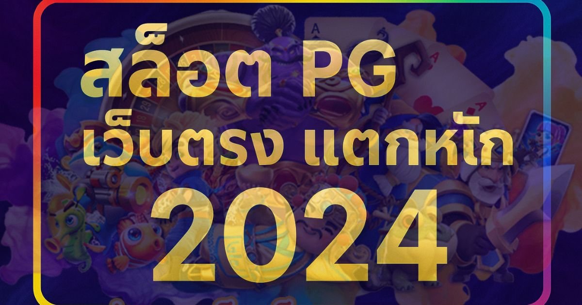 สล็อต PG เว็บตรง แตกหนัก 2024