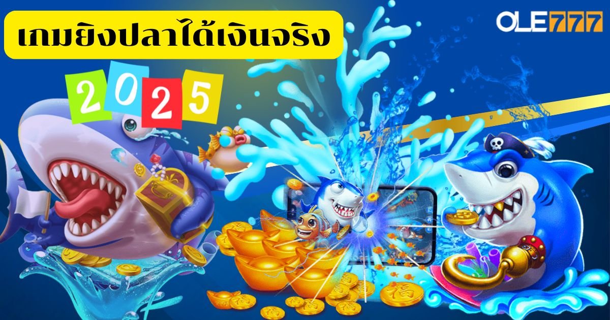 เกมยิงปลาได้เงินจริง 2025