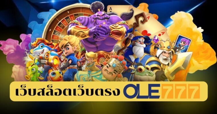 เว็บสล็อตเว็บตรง