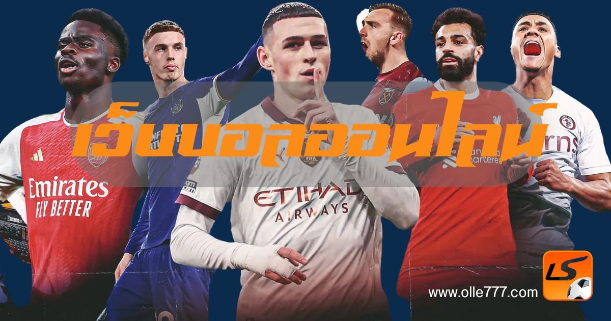 เว็บบอลออนไลน์