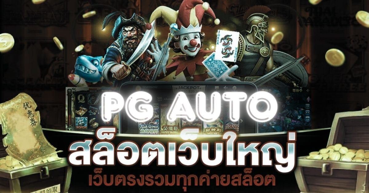 PG AUTO สล็อตเว็บตรง