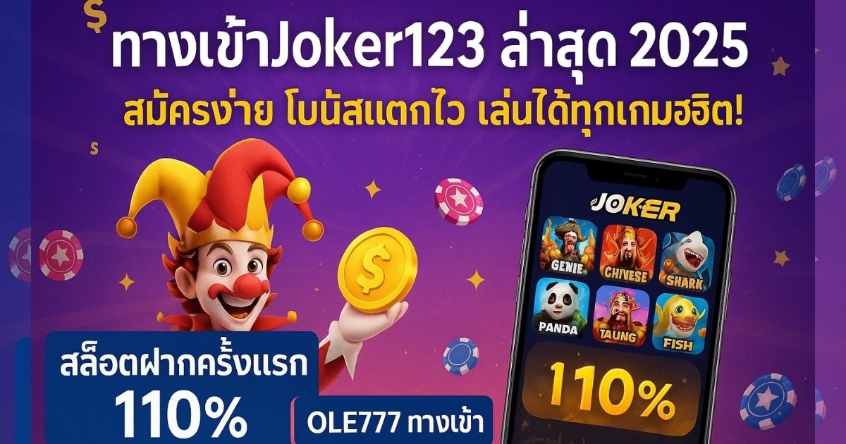 ทางเข้าjoker123 OLE777