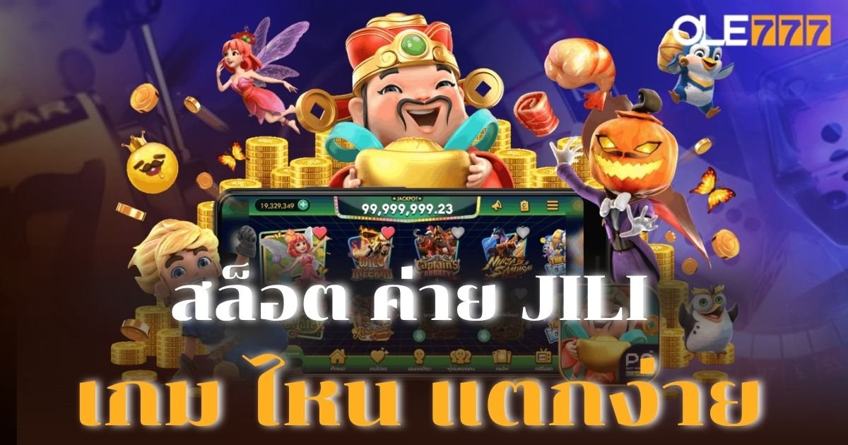 สล็อต ค่าย JILI เกม ไหน แตกง่าย