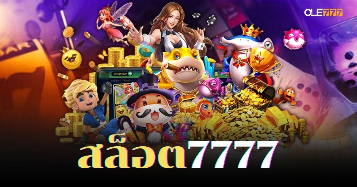 สล็อต7777