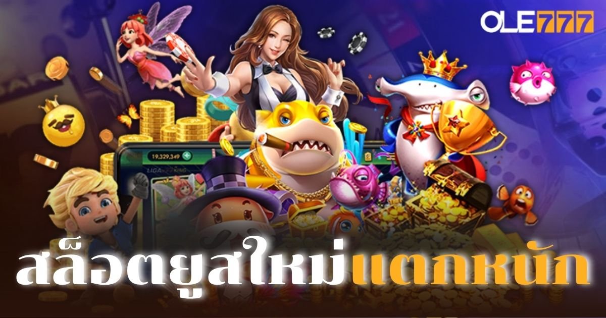 สล็อตยูสใหม่แตกหนัก