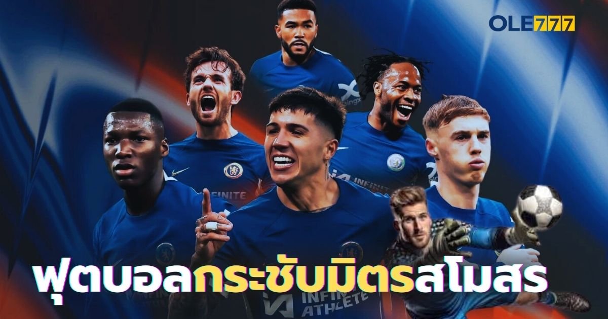 ฟุตบอลกระชับมิตรสโมสร