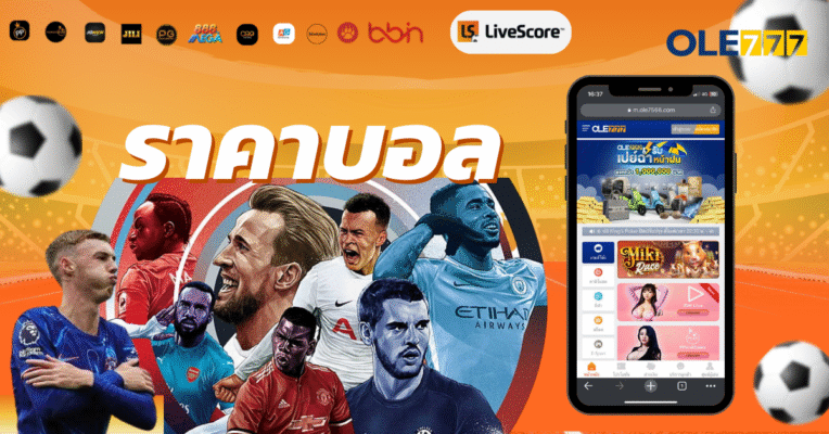 ราคาบอล