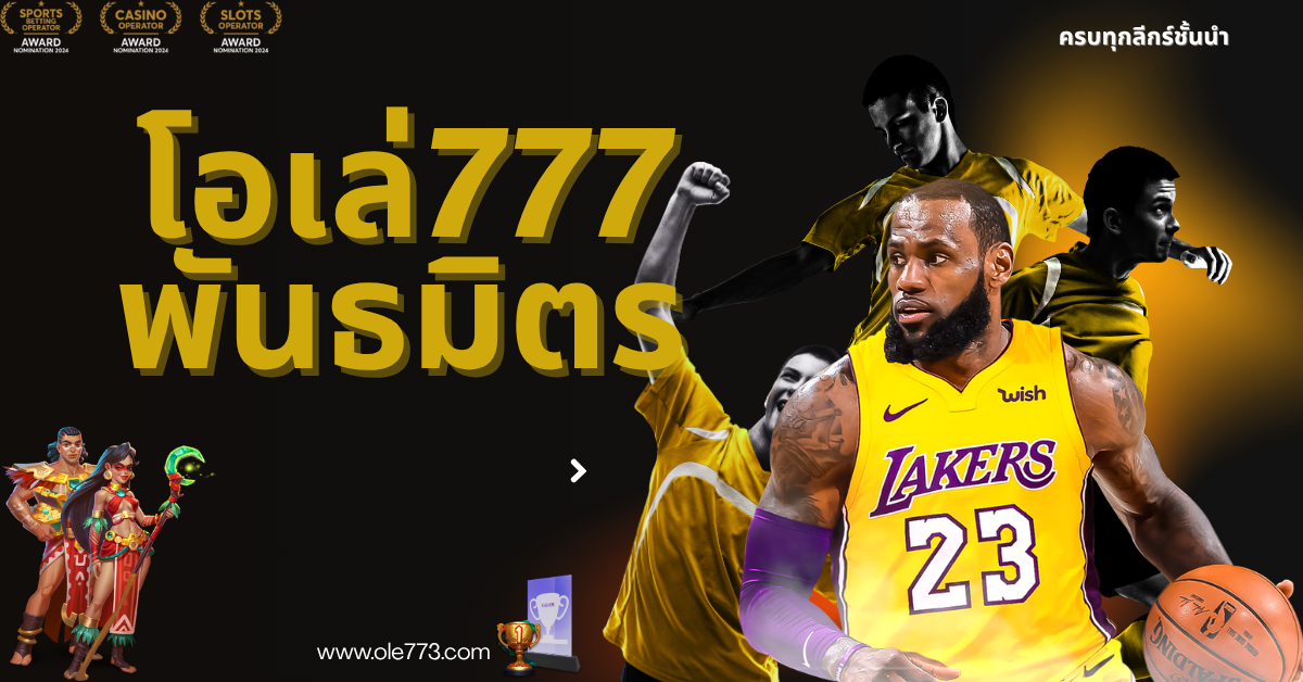 โอเล่777 พันธมิตร
