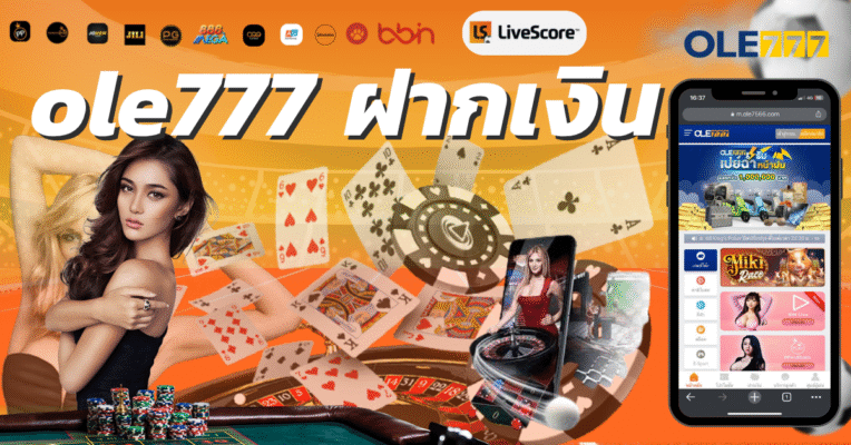 ole777 ฝากเงิน