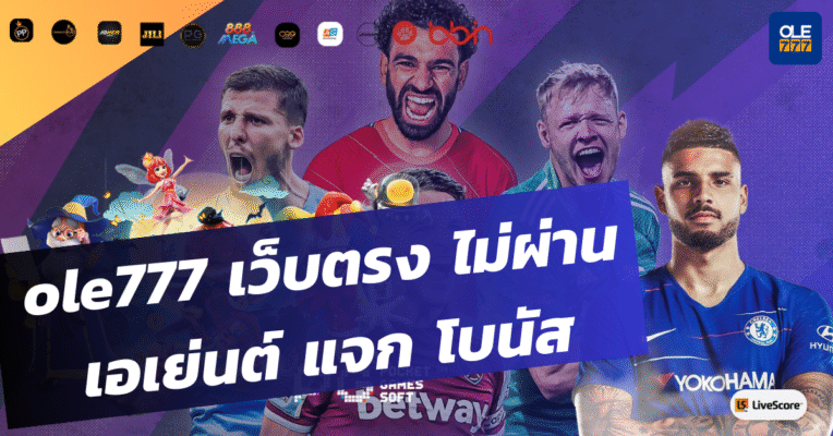 ole777 เว็บตรง ไม่ผ่านเอเย่นต์ แจก โบนัส