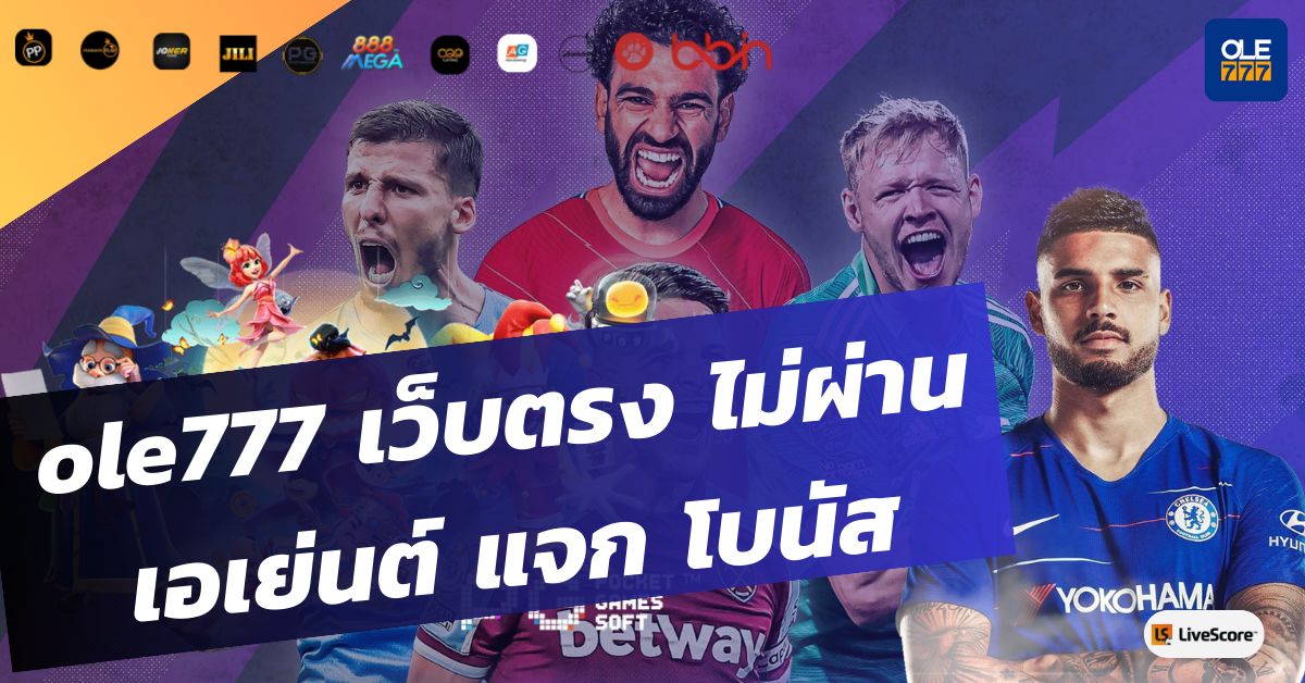 ole777 เว็บตรง ไม่ผ่านเอเย่นต์ แจก โบนัส