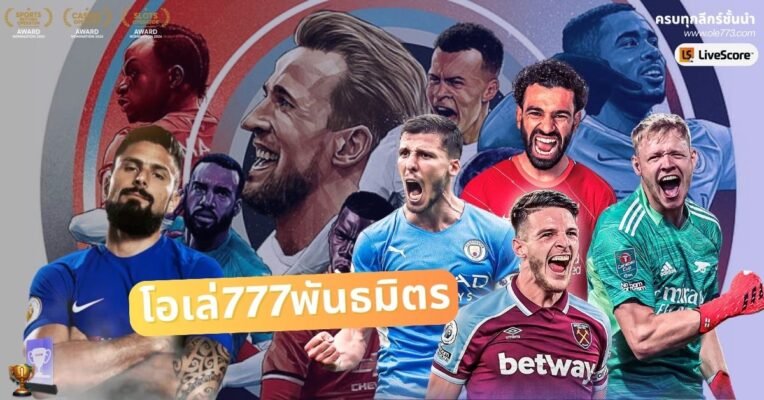 โอเล่777พันธมิตร