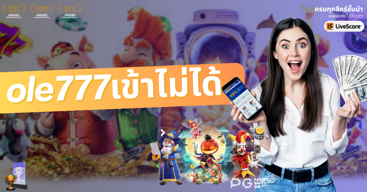 ole777เข้าไม่ได้